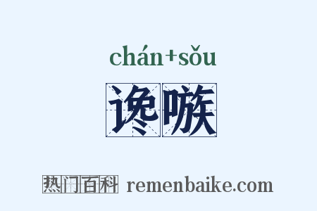 谗嗾是什么意思的图片